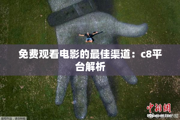 免费观看电影的最佳渠道：c8平台解析