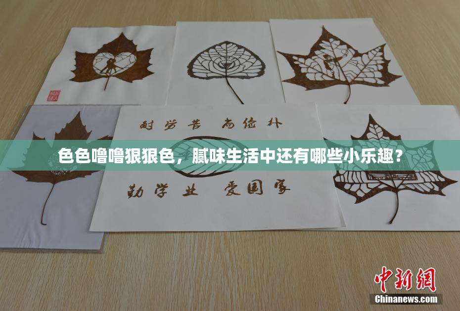 色色噜噜狠狠色，腻味生活中还有哪些小乐趣？