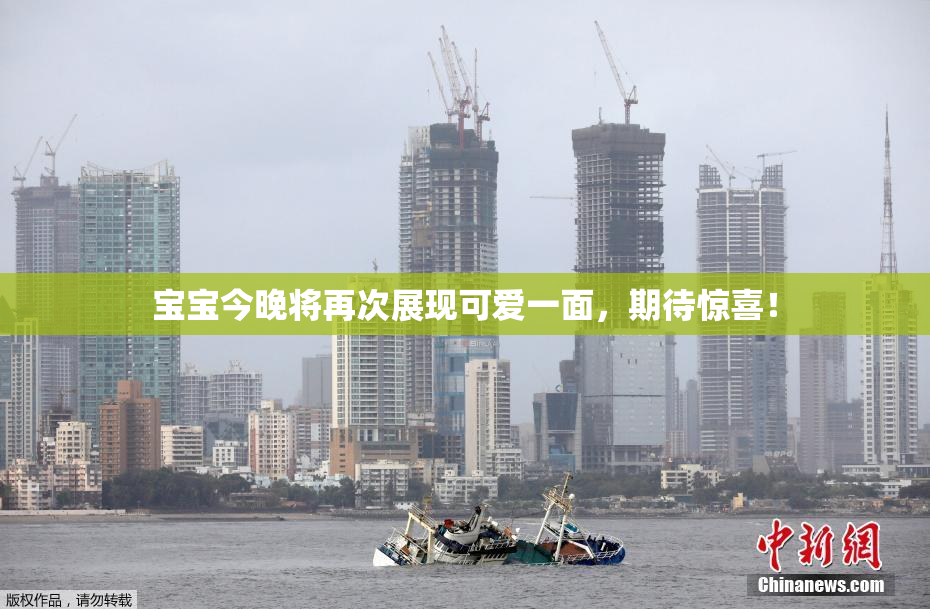 宝宝今晚将再次展现可爱一面，期待惊喜！