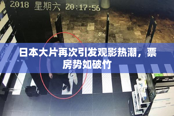 日本大片再次引发观影热潮，票房势如破竹