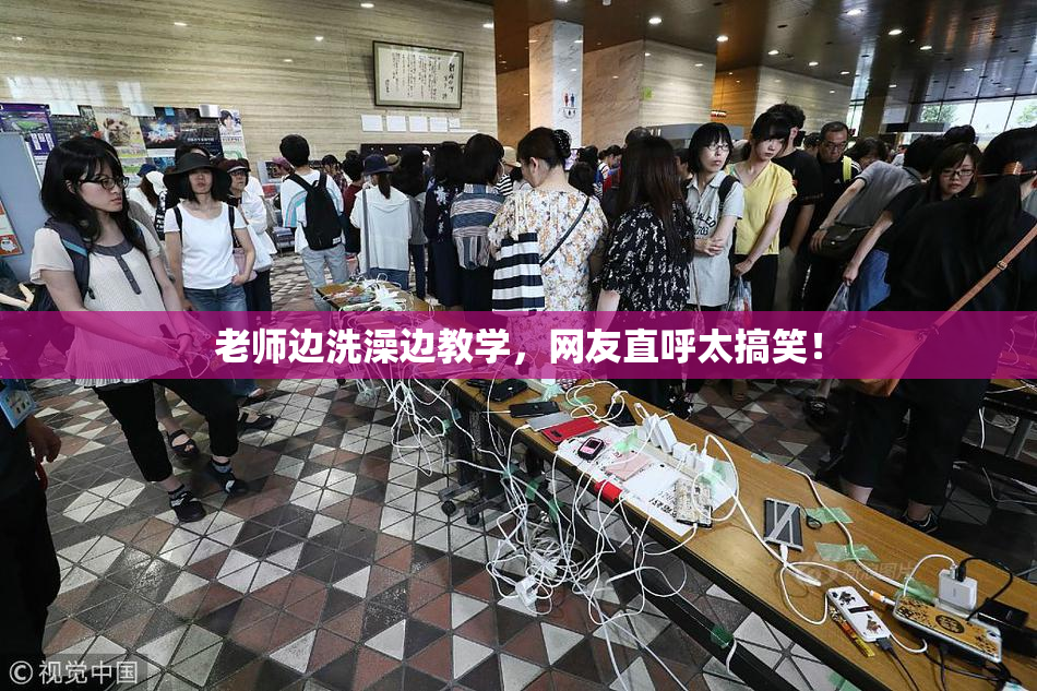 老师边洗澡边教学，网友直呼太搞笑！