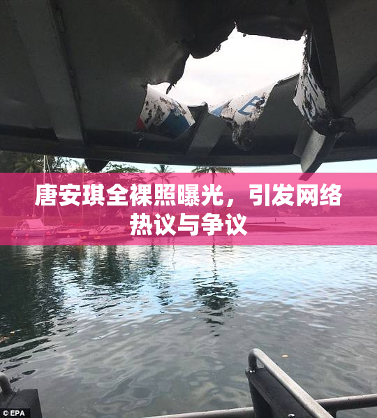 唐安琪全裸照曝光，引发网络热议与争议