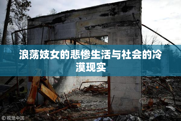 浪荡妓女的悲惨生活与社会的冷漠现实