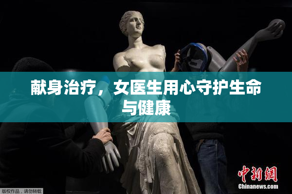 献身治疗，女医生用心守护生命与健康