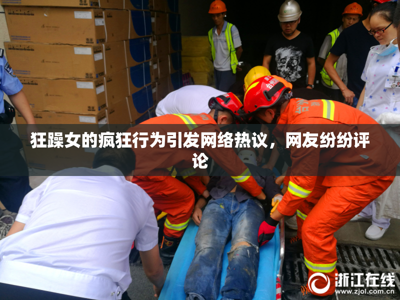 狂躁女的疯狂行为引发网络热议，网友纷纷评论