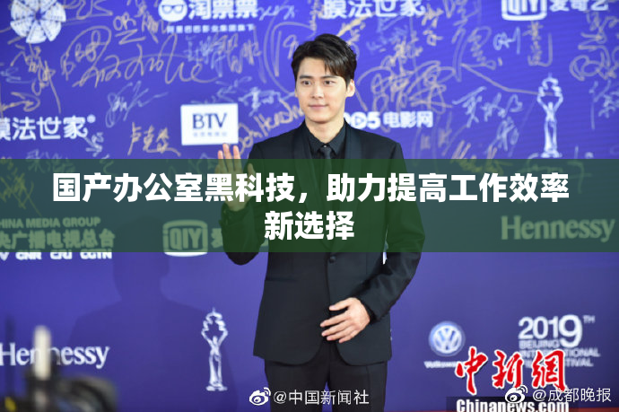 国产办公室黑科技，助力提高工作效率新选择