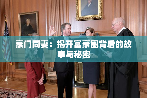 豪门同妻：揭开富豪圈背后的故事与秘密