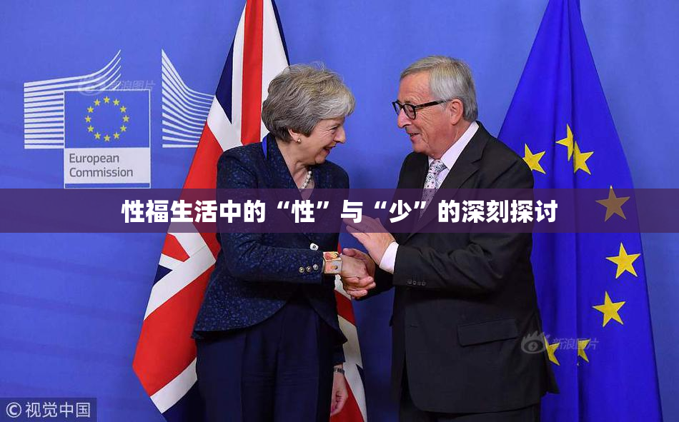 性福生活中的“性”与“少”的深刻探讨