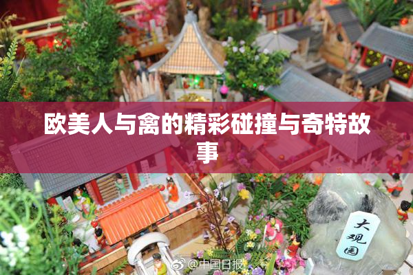 欧美人与禽的精彩碰撞与奇特故事