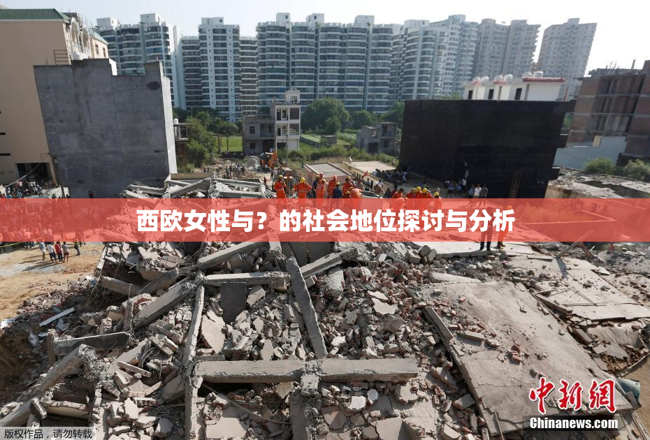 西欧女性与？的社会地位探讨与分析