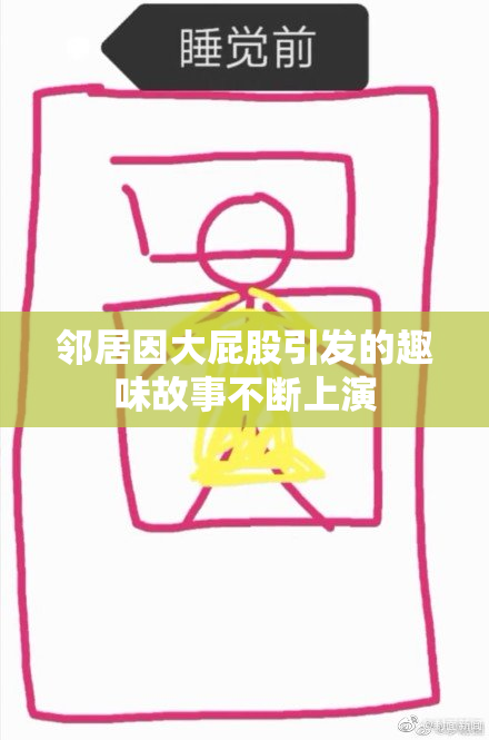 邻居因大屁股引发的趣味故事不断上演