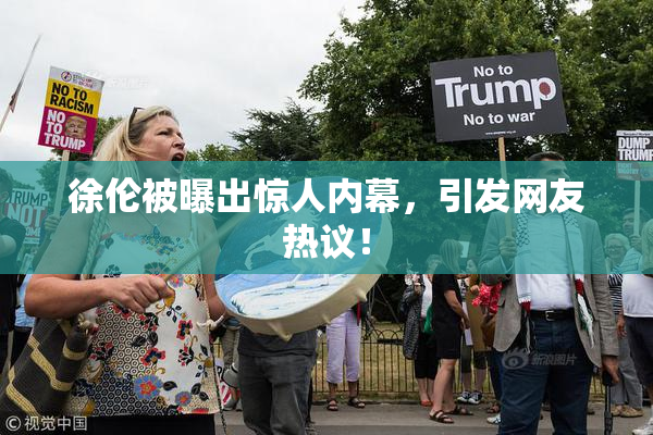 徐伦被曝出惊人内幕，引发网友热议！