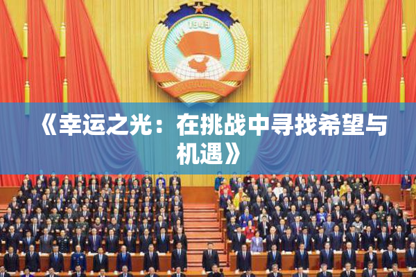 《幸运之光：在挑战中寻找希望与机遇》