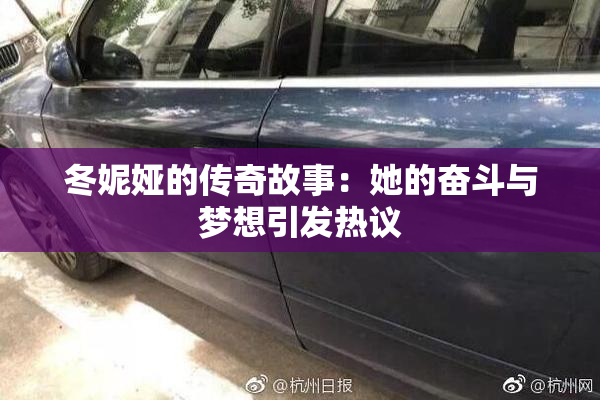 冬妮娅的传奇故事：她的奋斗与梦想引发热议