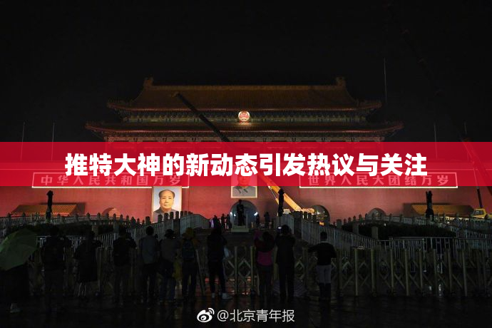 推特大神的新动态引发热议与关注