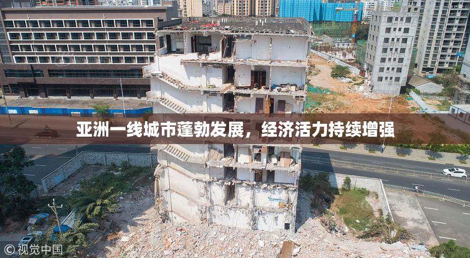 亚洲一线城市蓬勃发展，经济活力持续增强