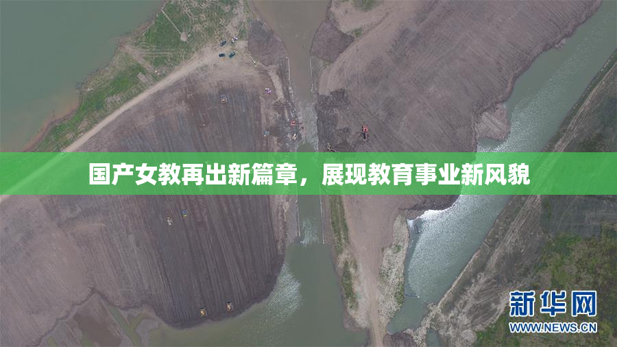 国产女教再出新篇章，展现教育事业新风貌