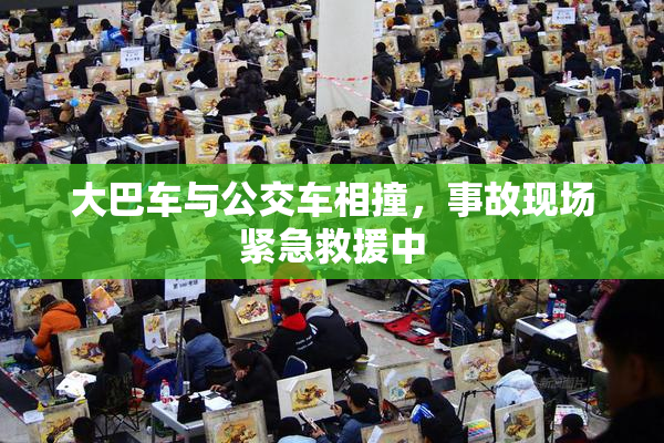 大巴车与公交车相撞，事故现场紧急救援中