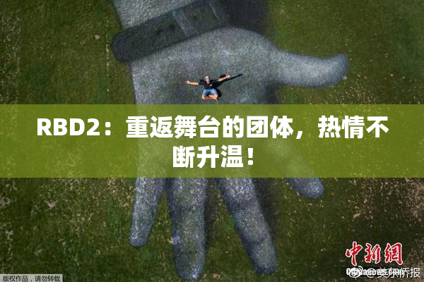 RBD2：重返舞台的团体，热情不断升温！