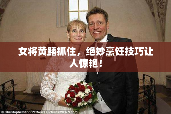 女将黄鳝抓住，绝妙烹饪技巧让人惊艳！