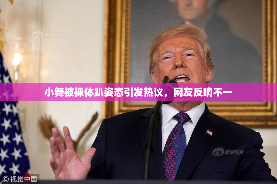 小舞被裸体趴姿态引发热议，网友反响不一