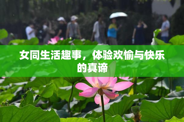 女同生活趣事，体验欢愉与快乐的真谛