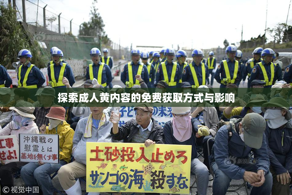 探索成人黄内容的免费获取方式与影响