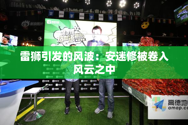 雷狮引发的风波：安迷修被卷入风云之中