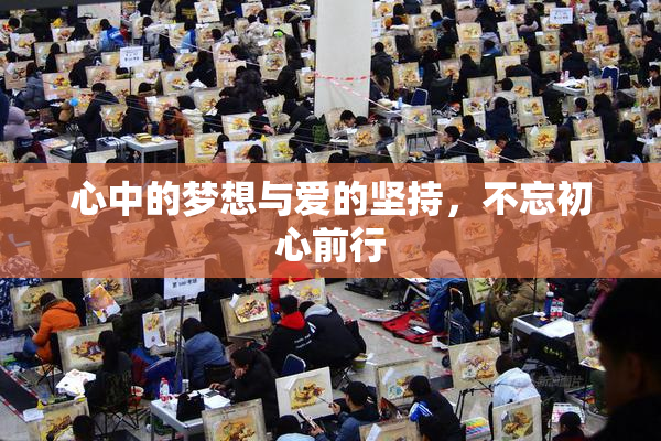 心中的梦想与爱的坚持，不忘初心前行