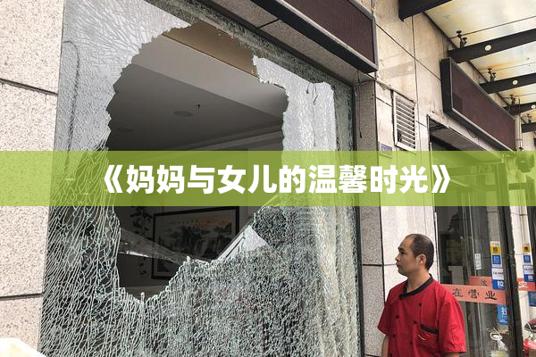 《妈妈与女儿的温馨时光》