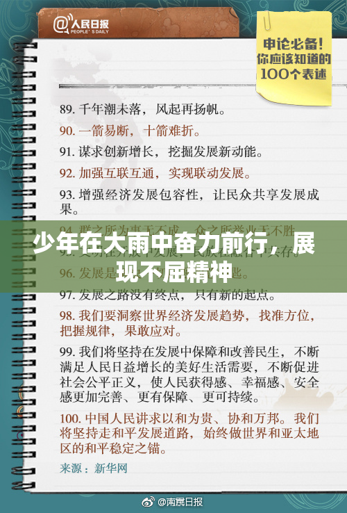少年在大雨中奋力前行，展现不屈精神