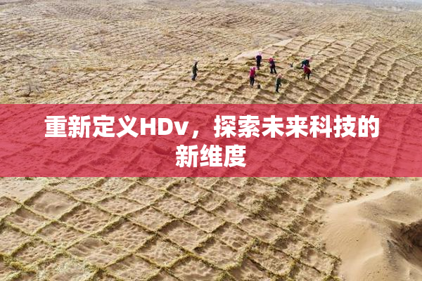 重新定义HDv，探索未来科技的新维度