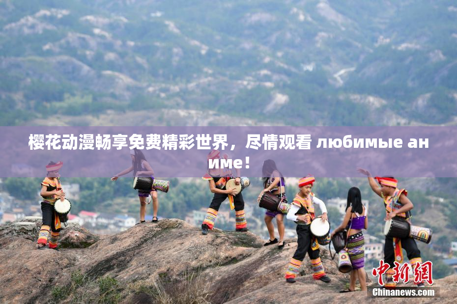 樱花动漫畅享免费精彩世界，尽情观看 любимые аниме！