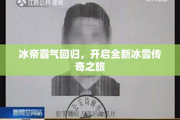 冰帝霸气回归，开启全新冰雪传奇之旅
