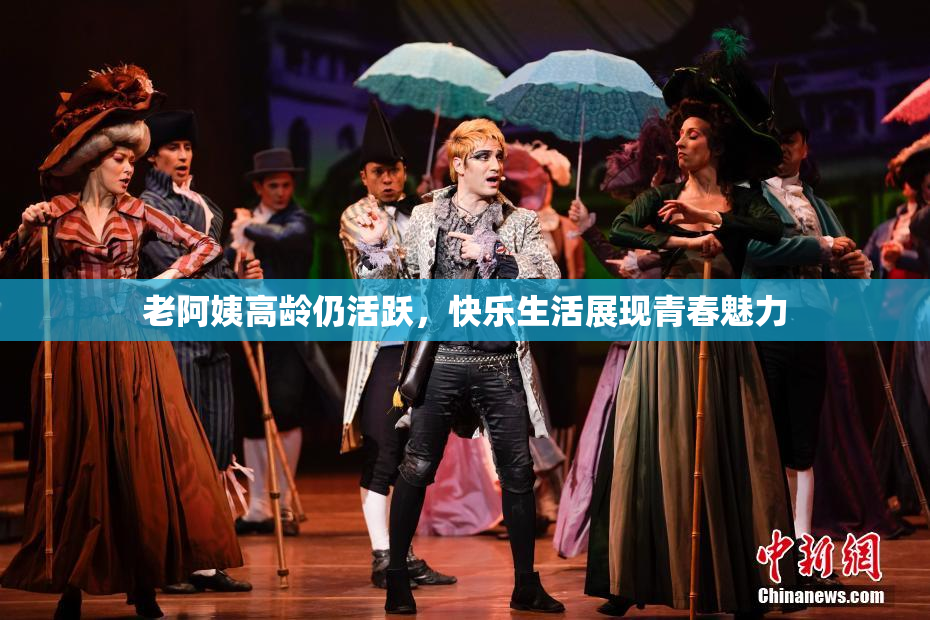 老阿姨高龄仍活跃，快乐生活展现青春魅力
