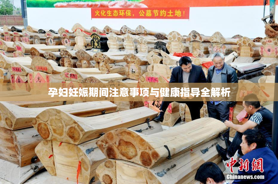 孕妇妊娠期间注意事项与健康指导全解析