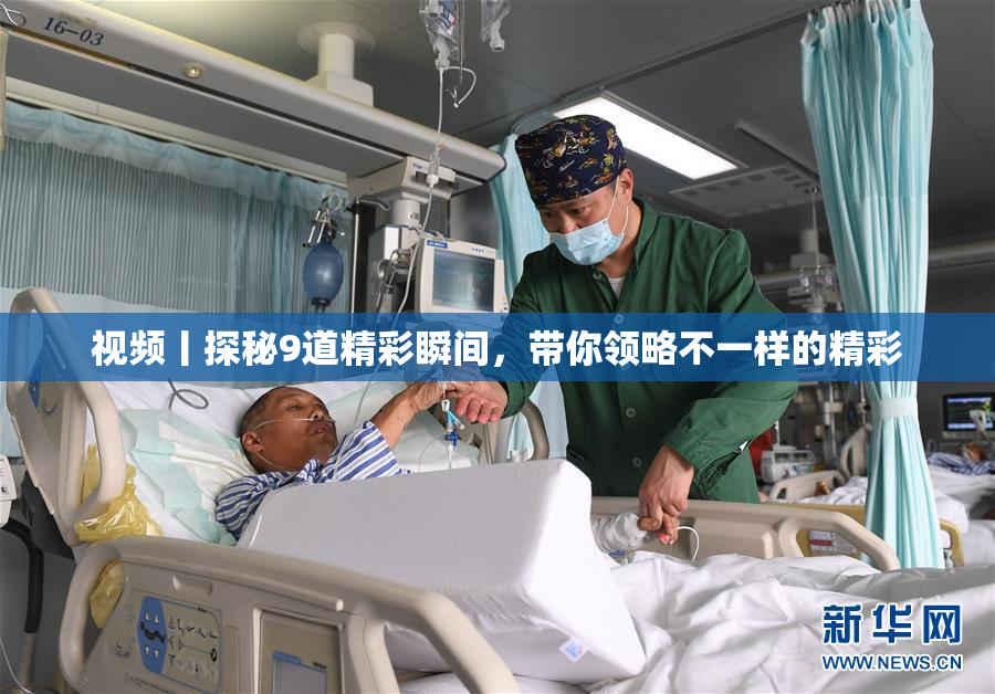 视频丨探秘9道精彩瞬间，带你领略不一样的精彩