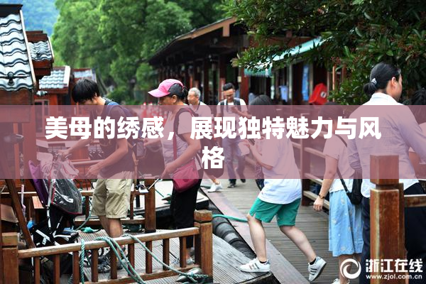 美母的绣感，展现独特魅力与风格