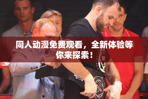 同人动漫免费观看，全新体验等你来探索！