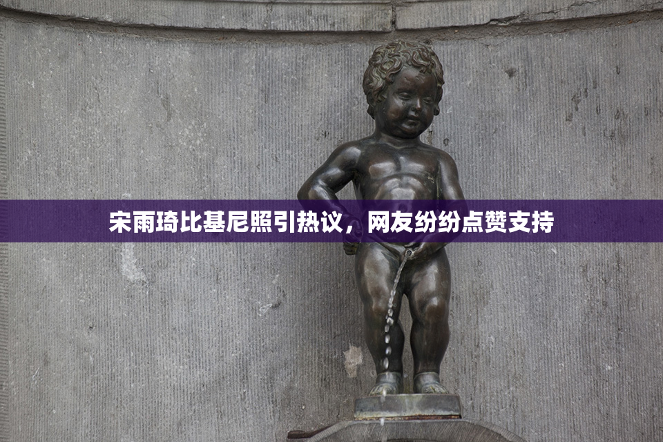 宋雨琦比基尼照引热议，网友纷纷点赞支持