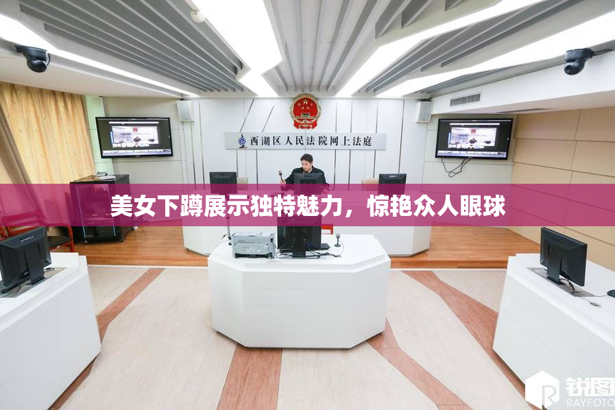 美女下蹲展示独特魅力，惊艳众人眼球
