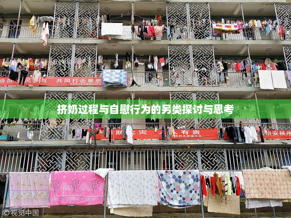 挤奶过程与自慰行为的另类探讨与思考