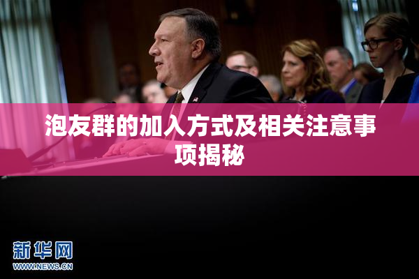泡友群的加入方式及相关注意事项揭秘