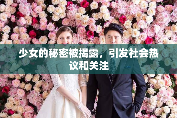 少女的秘密被揭露，引发社会热议和关注