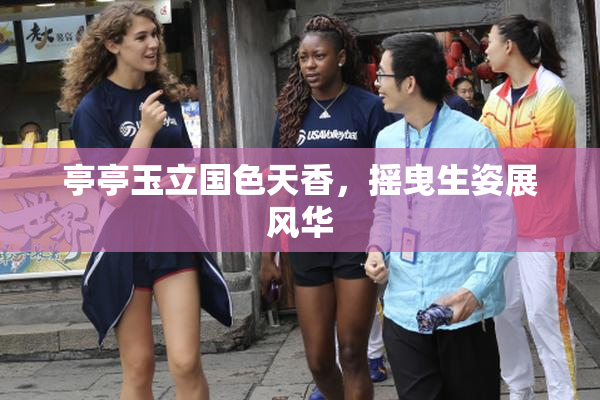亭亭玉立国色天香，摇曳生姿展风华