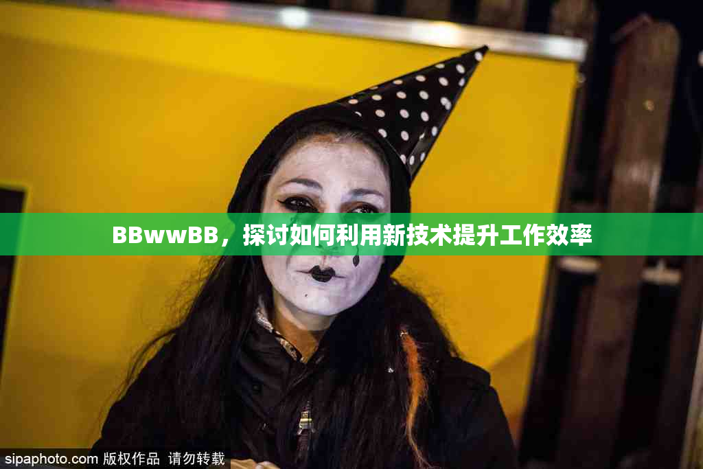 BBwwBB，探讨如何利用新技术提升工作效率