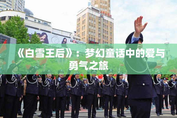 《白雪王后》：梦幻童话中的爱与勇气之旅