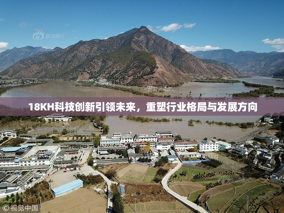 18KH科技创新引领未来，重塑行业格局与发展方向