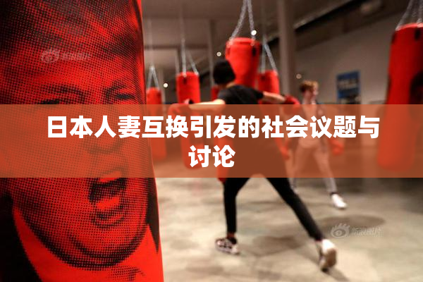 日本人妻互换引发的社会议题与讨论