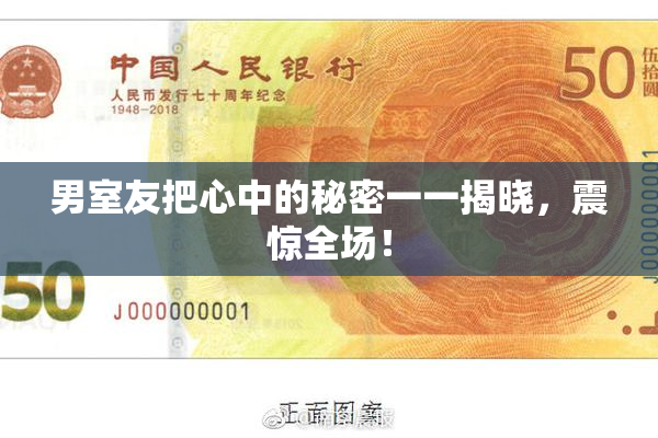 男室友把心中的秘密一一揭晓，震惊全场！